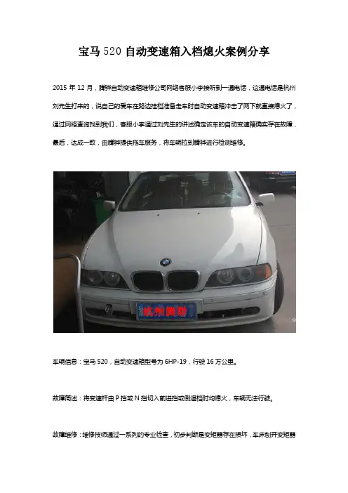 宝马520自动变速箱入档熄火案例分享