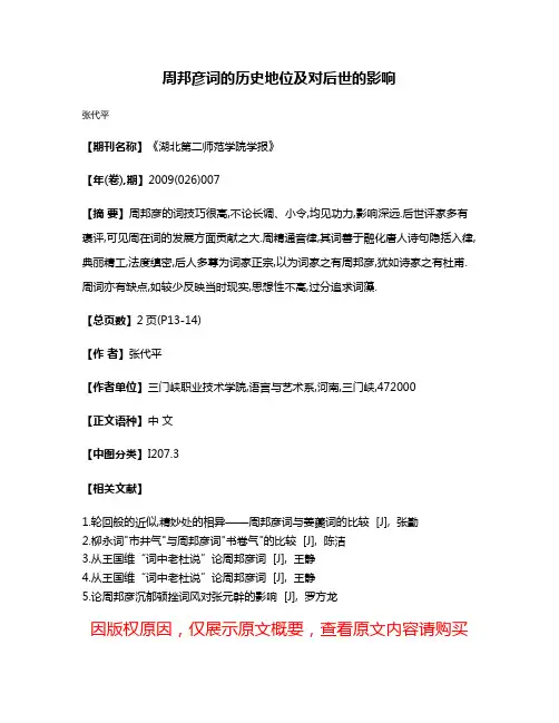 周邦彦词的历史地位及对后世的影响