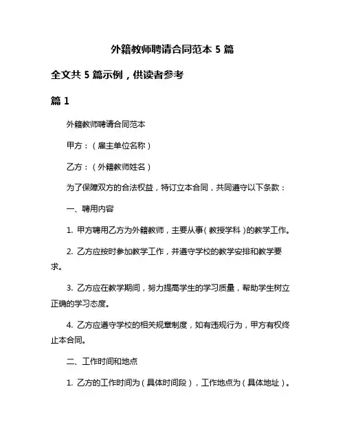 外籍教师聘请合同范本5篇
