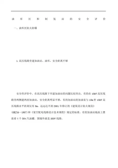 油库区和制氢站的安全评价