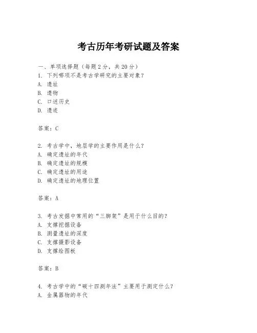 考古历年考研试题及答案