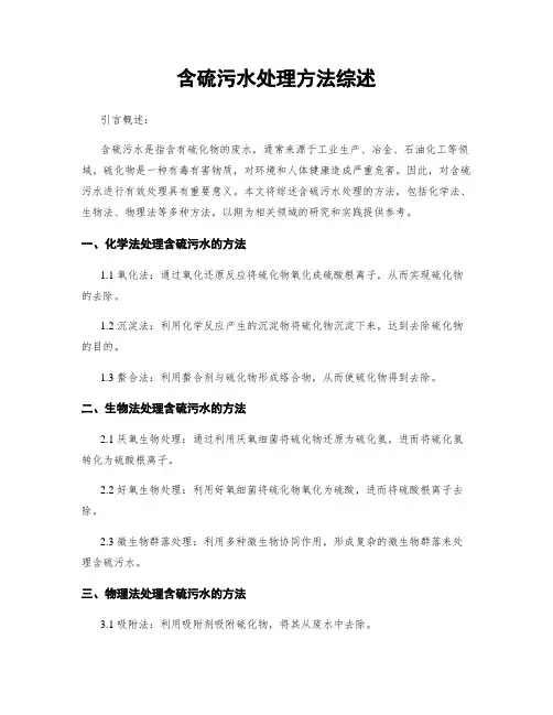 含硫污水处理方法综述