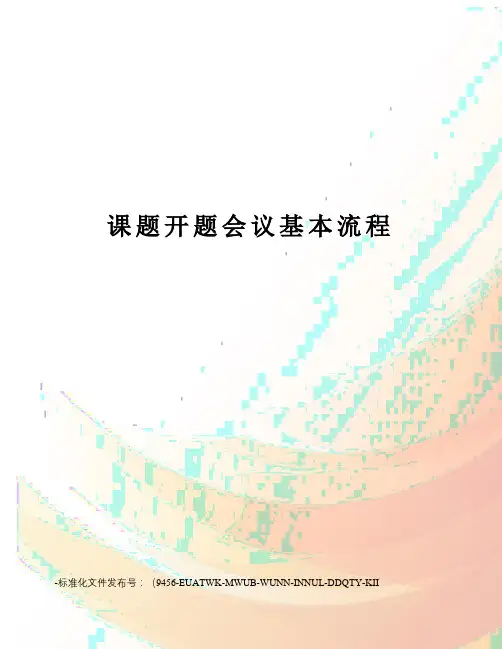 课题开题会议基本流程