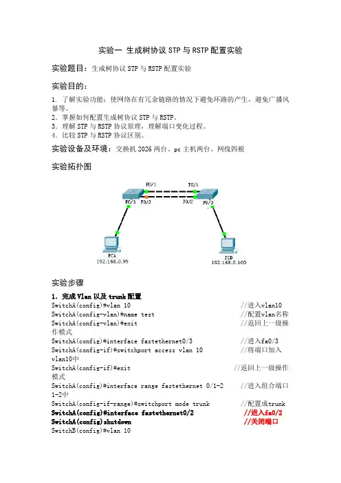 STP与RSTP比对实验