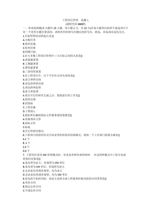 06087工程项目管理真题七