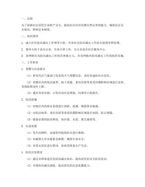 社区防汛减灾工作制度范本