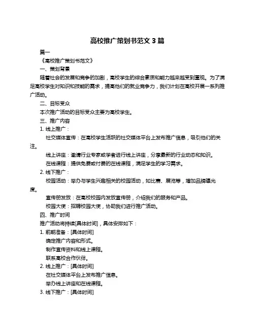 高校推广策划书范文3篇