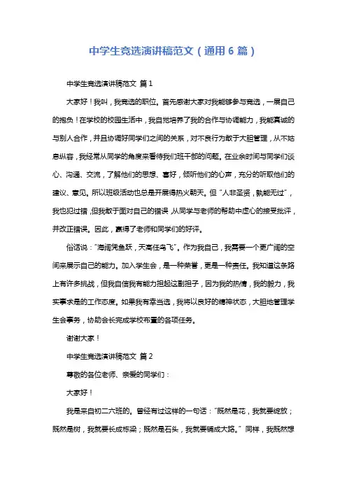 中学生竞选演讲稿范文(通用6篇)