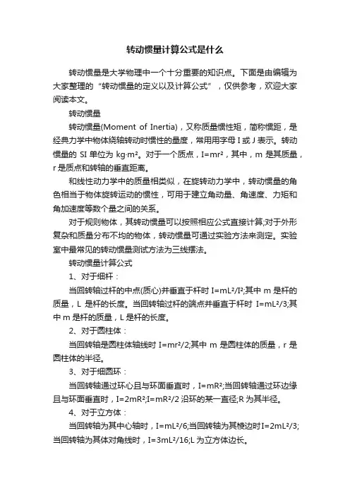 转动惯量计算公式是什么
