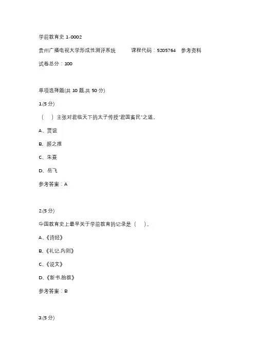 【贵州电大】学前教育史1-0002参考答案