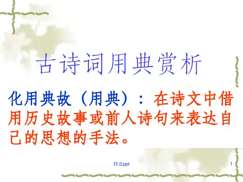 高考古诗词表现手法之用典精析