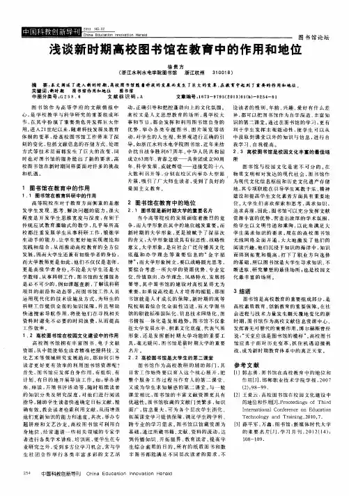 浅谈新时期高校图书馆在教育中的作用和地位