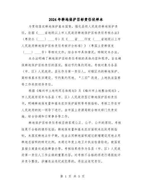 2024年耕地保护目标责任状样本（三篇）