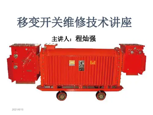 移变维修讲座资料
