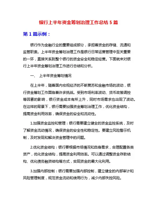 银行上半年资金筹划治理工作总结5篇