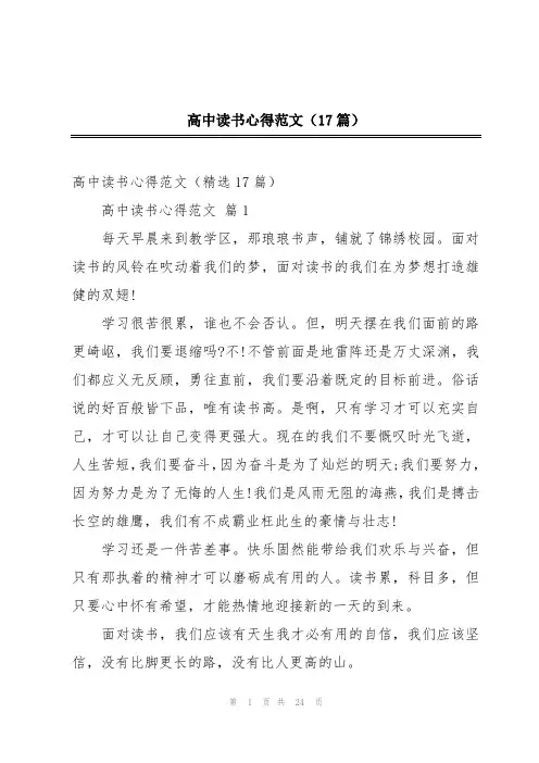 高中读书心得范文(17篇)
