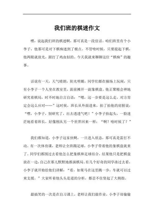 我们班的棋迷作文