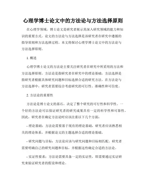 心理学博士论文中的方法论与方法选择原则