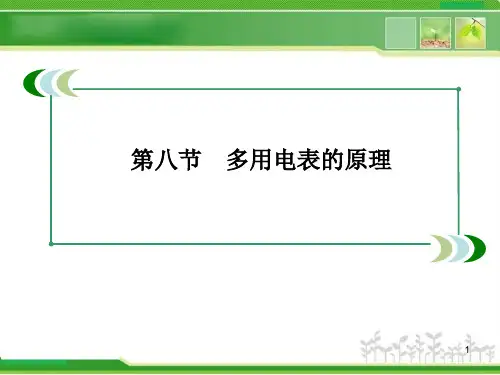 2-8多用电表的原理PPT课件