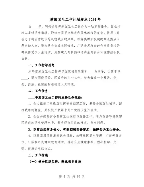 爱国卫生工作计划样本2024年（五篇）