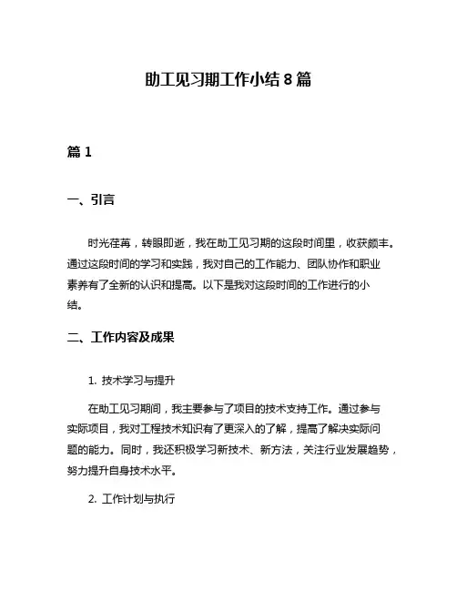 助工见习期工作小结8篇