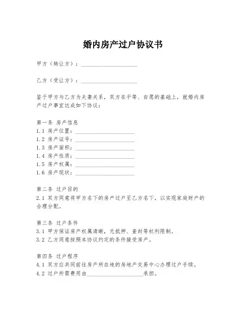 婚内房产过户协议书