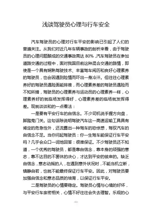浅谈驾驶员心理与行车安全