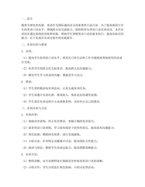 英语口语实训实践报告范文