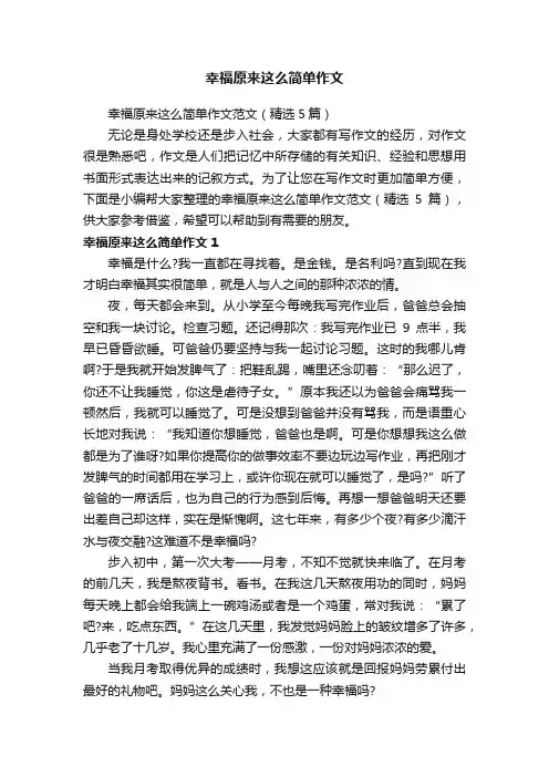 幸福原来这么简单作文范文（精选5篇）