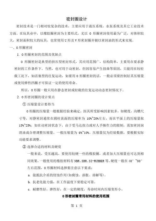 密封圈设计5页word文档