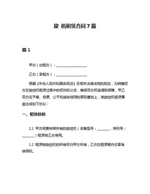 旋 机租赁合同7篇