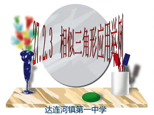 最新人教版九年级数学下册27.2.3:相似三角形的应用举例课件