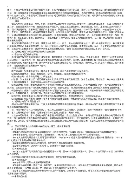 钢结构水闸门的腐蚀与防护措施