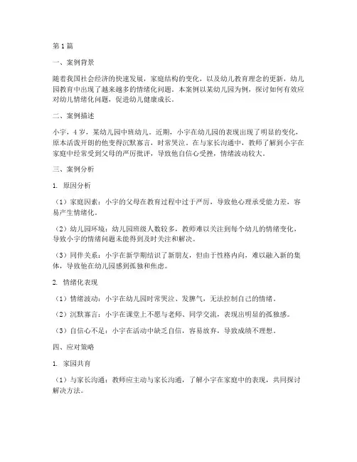 教育案例幼儿园情绪化(3篇)