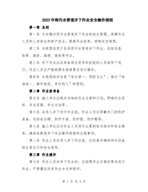 2023年雨污水管道井下作业安全操作规程