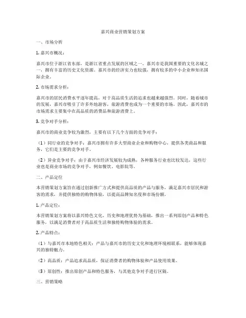 嘉兴商业营销策划方案