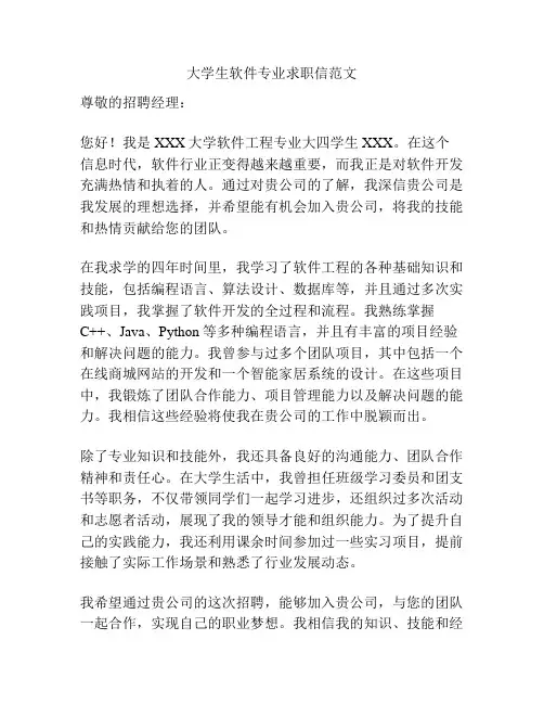 大学生软件专业求职信范文