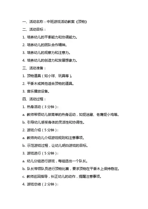 2024年中班游戏活动教案《顶物》