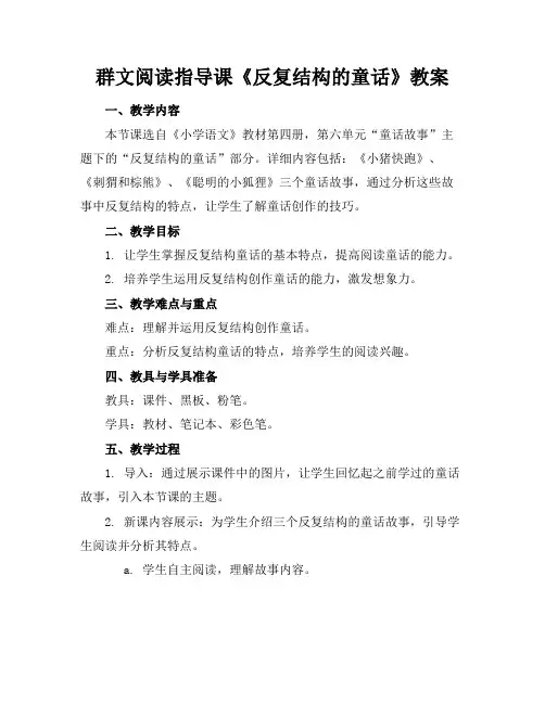 群文阅读指导课《反复结构的童话》教案