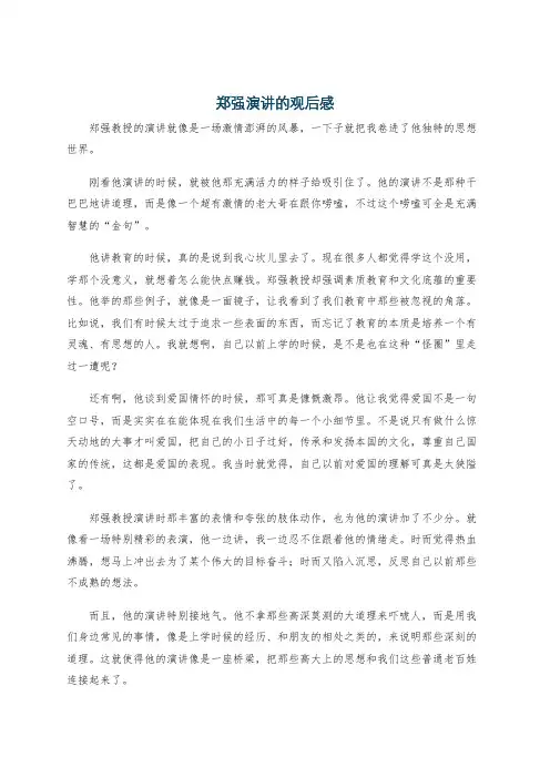 郑强演讲的观后感