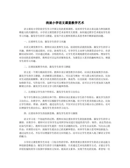 浅谈小学语文课堂教学艺术
