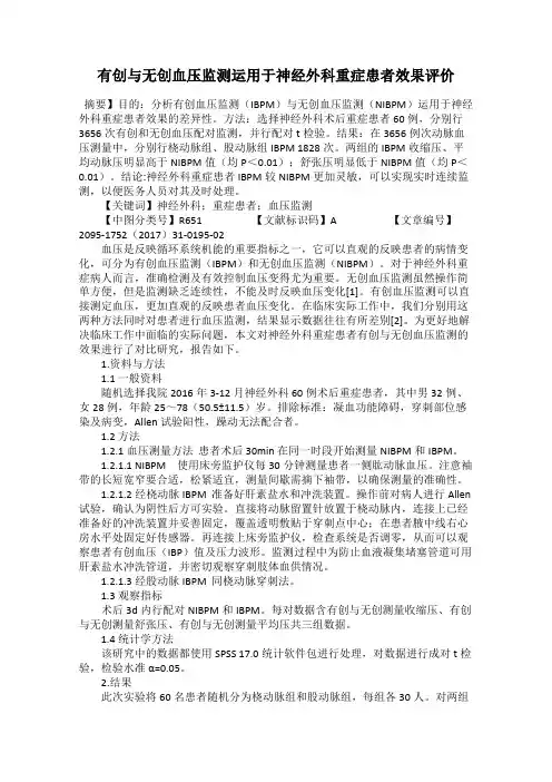 有创与无创血压监测运用于神经外科重症患者效果评价