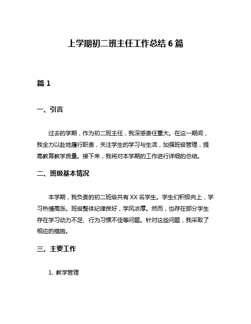 上学期初二班主任工作总结6篇