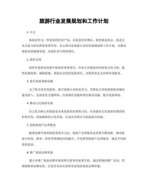 旅游行业发展规划和工作计划