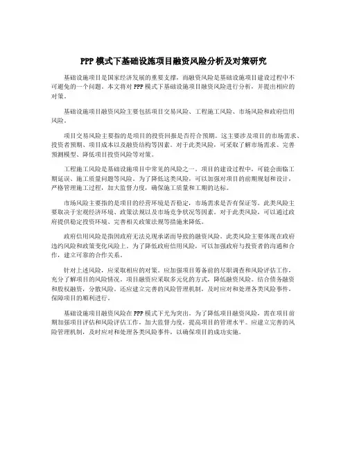 PPP模式下基础设施项目融资风险分析及对策研究