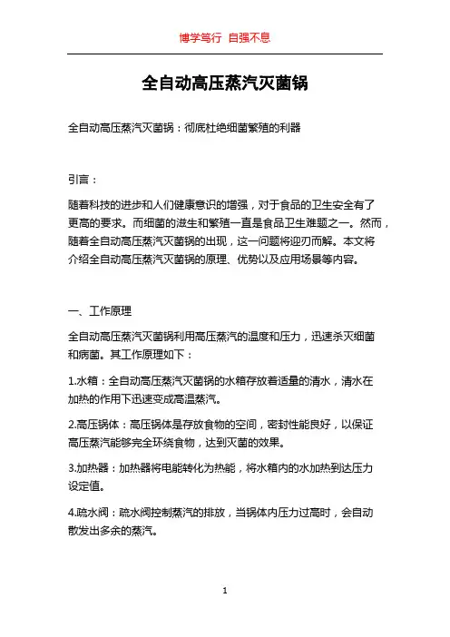 全自动高压蒸汽灭菌锅