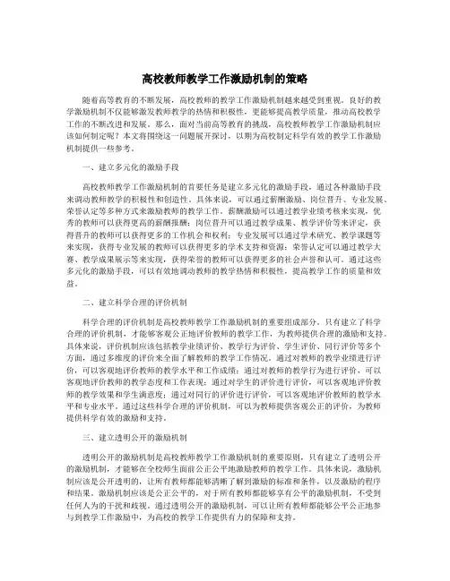 高校教师教学工作激励机制的策略
