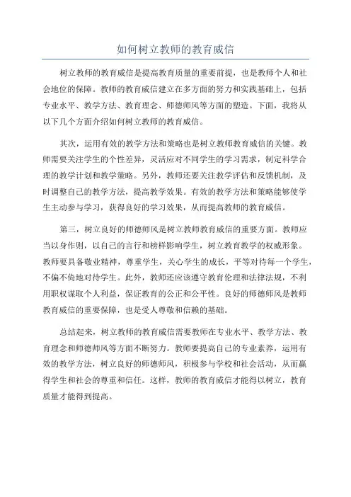如何树立教师的教育威信