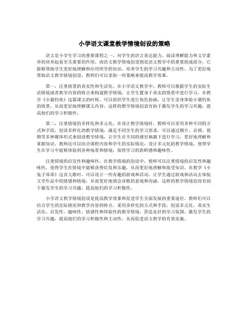 小学语文课堂教学情境创设的策略