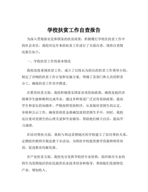 学校扶贫工作自查报告